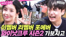 230504 #권은비 와이낫 크루 시즌2 티저 - 프로젝트걸그룹 마이너 갤러리