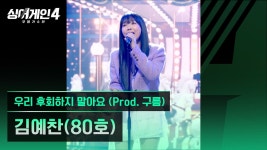 25년 싱어게인4 80호 유튭 - 김예찬(가수) 마이너 갤러리 25년 싱어게인4 80호 유튭  - 김예찬(가수) 마이너 갤러리