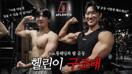 네이버 인플루언서 [네이버 인플루언서] 4년동안 매일해도 팔이 크지 않은 이유가 있었네요.. [헬린이 구조대 Ep.5 롱패딩좌 팔 운동편]