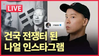 [9모닝뉴스] 건국전쟁으로 난리난 나얼 인스타ㅣ진중권, 건국전쟁 혹평 - YouTube [9모닝뉴스] 건국전쟁으로 난리난 나얼 인스타ㅣ진중권...