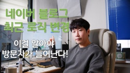 네이버 인플루언서 [네이버 인플루언서] 네이버 블로그 또 로직변경!블로그 수익 창출 / 블로그 돈버는 법 !