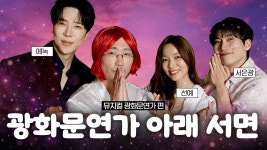 이호광의 커튼콜 광화문연가 편 - 에녹 마이너 갤러리