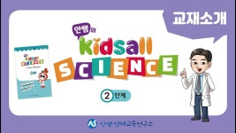 네이버 인플루언서 [네이버 인플루언서] 교재소개 | 안쌤의 Kidsall Science 2단계 | 키즈올 사이언스 | 실험과학 | 과학교재 | 안쌤 영재교육... 