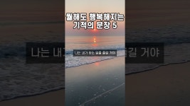 네이버 인플루언서 [네이버 인플루언서] 뭘해도 행복해지는 기적의 문장 5