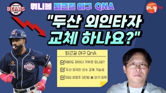 라모스 교체 관련 기자피셜 영상뜸.jpg - 두산 베어스 갤러리