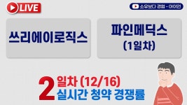 네이버 인플루언서 [네이버 인플루언서] [12/16] 쓰리에이로직스 공모주 2일차, 파인메딕스 1일차 실시간 공모주 청약경쟁률 LIVE
