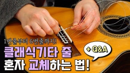 네이버 인플루언서 [네이버 인플루언서] 클래식기타 줄 가는 법 : 클래식기타 줄 혼자 교체하는 법 +Q&A / How to Change Your... 