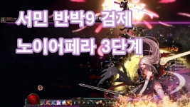 던파 서민 반박9 베가본드(검제) 노이어페라 3단계 | Doovi 던파 서민 반박9 베가본드(검제) 노이어페라 3단계
