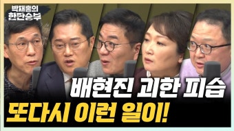 1/25(목) 배현진 괴한에게 피습(민동기) 한동훈 열풍이 부는 이유(윤태곤) 민주당 복당? 막판 고심중(이언주) - YouTube 1/25(목) 배현진 괴한에게...