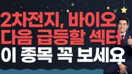 네이버 인플루언서 [네이버 인플루언서] 0610 2차전지, 바이오 다음 급등할 섹터 이 종목 꼭 보세요