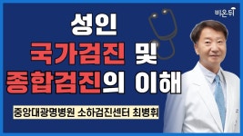 성인 국가검진 및 종합검진의 이해 / 중앙대광명병원소하검진센터 최병휘 - YouTube 성인 국가검진 및 종합검진의 이해... 