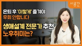 [Live/댓글 이벤트] 생애 설계 전문가가 추천하는 노후 취미 활동은? 여가 활동을 잘 즐기고 계신가요? 시니어 여가활동 자가 진단! ㅣ 시공간... 