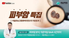 새숨병원 라이브 시즌2 | 피부암 특집 ep.74 - YouTube 새숨병원 라이브 시즌2 | 피부암 특집 ep.74