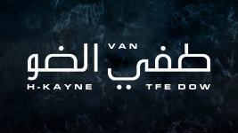 طفي الضو مع اشكاين - Van | Shazam