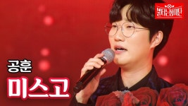 공훈 - 미스고｜불타는 장미단 - 불타는 트롯맨 마이너 갤러리