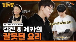 일단 다 때려넣어봐 [힐링식당 시즌3 | 킹겐&제카 #1] - 한화생명 마이너 갤러리