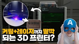 네이버 인플루언서 [네이버 인플루언서] 레이저·커팅까지 되는 3D프린터 H2D, 진짜 ‘끝판왕’일까?