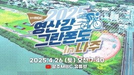 [LIVE] 광주MBC 2025 영산강 그란폰도 in 나주 | 2025.04.26(토) - YouTube [LIVE] 광주MBC 2025 영산강 그란폰도 in 나주 | 2025.04.26... 