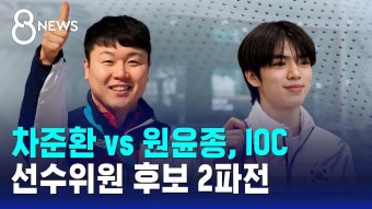 SBS 8뉴스 / 차준환 vs 원윤종, IOC 선수위원 후보 2파전 - 피겨선수 마이너 갤러리