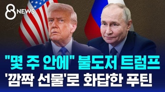 종전 추진하는 트럼프에 깜짝 선물로 화답한 푸틴 - 새로운보수당 마이너 갤러리