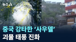 중국 강타한 사우델 괴물 태풍 진화 - 기타 국내 드라마 갤러리