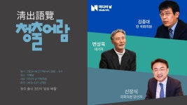 청주 출신 3인의 입담 배틀 청출어람 (변상욱 김종대 신장식) - 조국혁신당 마이너 갤러리