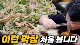 돌막돌판생고기&막창 | 네이버 인플루언서 [네이버 인플루언서] 이런 막창은 살면서 처음봅니다.