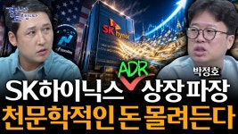 네이버 인플루언서 [네이버 인플루언서] SK하이닉스 ADR 나스닥 상장, 한국 증시에 미칠 진짜 영향 | 경읽남과 토론합시다 | 박정호 교수 [1편]