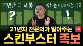 네이버 인플루언서 [네이버 인플루언서] 리쥬란, 쥬베룩 그 다음은? 21년차 전문의가 정리한 스킨부스터 핵심 족보 (알고 받으세요!)