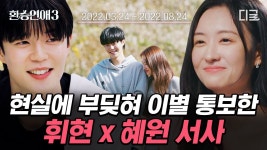 휘현 혜원 엑데 “(팔짱)끼자?”, “좋은데?” - 환승연애 시즌3 마이너 갤러리