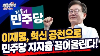 이재명, 혁신공천으로 민주당 지지율 끌어올린다! - YouTube 이재명, 혁신공천으로 민주당 지지율 끌어올린다!