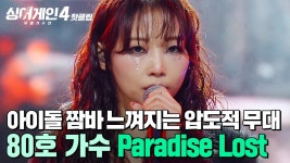 3호님 사모님 (즌4 80호) 4라 (유튭 - 싱어게인3 갤러리