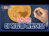 겪어본 사람들만 아는 토허제 진짜 문제점 | 백家사전 | 한국경제 겪어본 사람들만 아는 토허제 진짜 문제점 | 백家사전