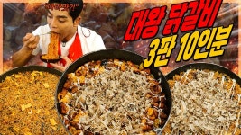 네이버 인플루언서 [네이버 인플루언서] 유가네 대왕 철판 마라 닭갈비 10인분 먹방 가쓰오닭갈비 볶음밥 막국수 korean mukbang eatingshow