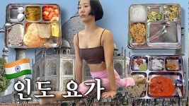네이버 인플루언서 [네이버 인플루언서] 인도 요가원정: 아침·점심·저녁 카레🍛 하루 13시간 수련기 [EP02]