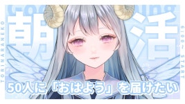 【#朝活】50人におはようを言いたい！初見さん◎【#新人VTuber/#縦型配信 】 - YouTube 【#朝活】50人におはようを言いたい！... 