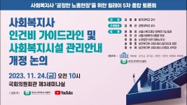 릴레이 기획토론회(5) [사회복지사 인건비 가이드라인 및... YouTube 릴레이 기획토론회(5) [사회복지사 인건비 가이드라인 및 사회복지시설... 
