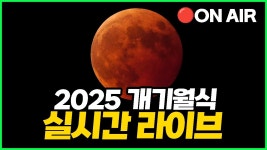 [🔴실시간] 2025 개기월식 실시간 관측 라이브 - YouTube [🔴실시간] 2025 개기월식 실시간 관측 라이브