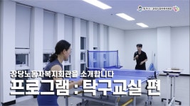 [장당노동자복지회관을 소개합니다] 프로그램 소개 : 탁구교실 편 - YouTube [장당노동자복지회관을 소개합니다] 프로그램 소개 : 탁구교실 편