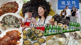 목포 바다만큼...🌊목포여행 먹방브이로그 (도다리회, 수육무침, 닭강정, 하당먹거리, 전복구이, 체리콕, 게살비빔밥) MUKBANG VLOG