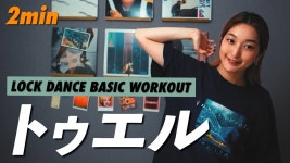 【댄스초보자】2minute LOCKING『TWIRL』TUTORIAL & WORKOUT【SUB】 - YouTube 【初心者向け】2分間でロックダンス基礎『TWIRL... 
