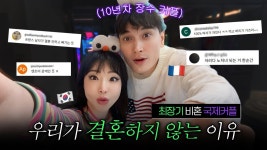 네이버 인플루언서 [네이버 인플루언서] 10년째 결혼하지 않는 국제커플 (feat. 악플 읽기)