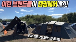 네이버 인플루언서 [네이버 인플루언서] 평소에 정말 보기 힘든 브랜드들을 볼 수 있는 캠핑페어 마이캠프