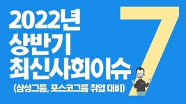 네이버 인플루언서 [네이버 인플루언서] 2022년 상반기 최신사회이슈 7선