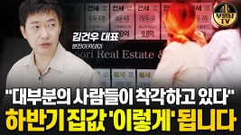 네이버 인플루언서 [네이버 인플루언서] "대부분의 사람들이 착각하고 있다" 하반기 집값 