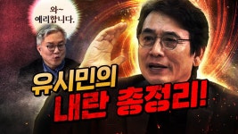 유시민 매불쇼나와서 나불대는중 - 국민의힘 마이너 갤러리