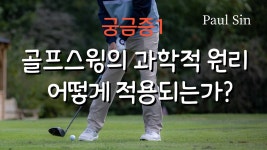 네이버 인플루언서 [네이버 인플루언서] 어떻게 과학적 원리가 골프 스윙에 적용되는가? How do scientific principles apply to...