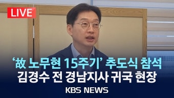 [LIVE] [인천공항 실시간] 김경수 전 지사 일시 귀국…정치권 '촉각' /2024년 5월 19일(일)/KBS - YouTube [LIVE] [인천공항 실시간]...