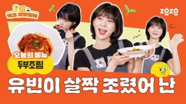 뭘 먹고 자랐길래 EP.3 | 유빈이 살짝 조렸어 난 - 오마이걸 브이라이브 마이너 갤러리