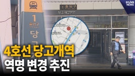 당고개역 역명변경 선호도조사 이번달까지 - 모노레일 마이너 갤러리